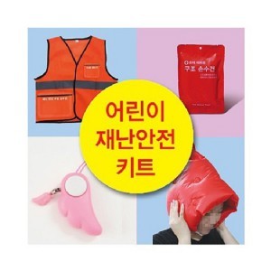 태양 어린이 재난안전 키트 Safe Kit [조끼+구조손수건+경보기+방재모자]
