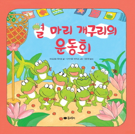 [도서] 열 마리 개구리의 운동회