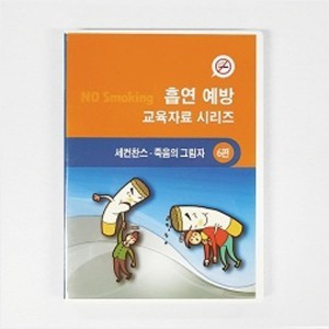 보건교구 세컨찬스 (CD) -흡연예방 교육자료 시리즈 中 6편(kim3-299)