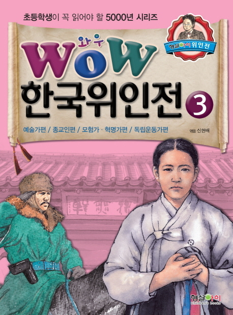 [도서] 한국위인전 3: 예술가편 종교인편 모험가 혁명가편 독립운동가편