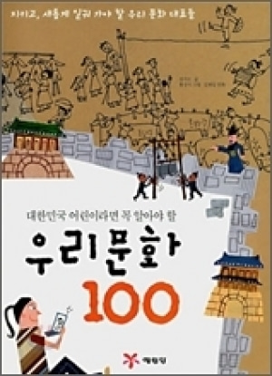 [도서] 우리문화100-대한민국어린이라면꼭알아야할[예림당]