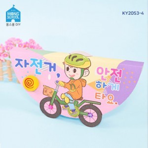 (몽스쿨)KY2053-4 교통안전 북아트 자전거 안전(4개)