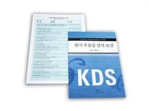 [심리검사] 한국우울증검사(KDS)