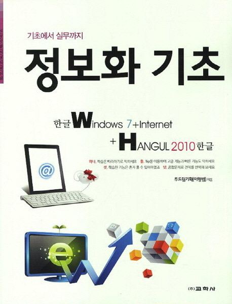 [도서] 정보화기초 한글 Windows 7 Internet Hangul 2010 한글