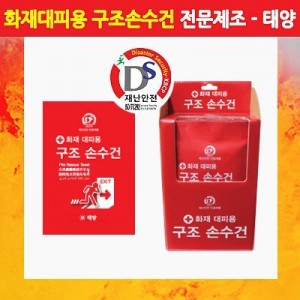 화재 대피용 구조 손수건(재난안전 인증 제품)