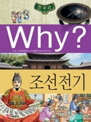 [도서] Why? 한국사 - 조선 전기 no.04