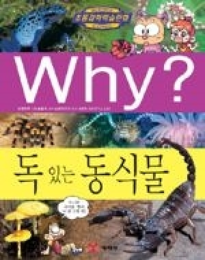 [도서] Why? 초등과학학습만화 - 독 있는 동식물-No26
