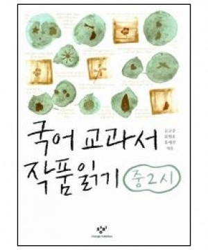 [도서] 국어교과서작품읽기 : 중2시 [창비]