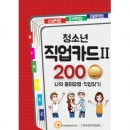 (진로학습교구) 청소년 직업카드Ⅱ 200 Premium (나의 흥미유형·직업찾기)