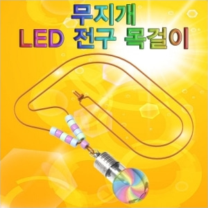 (STEAM) 무지개 LED 전구 목걸이 만들기(1인용/5인용)