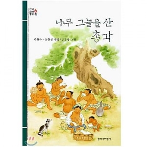 [도서] 한국전래동화6집[창작과비평사]