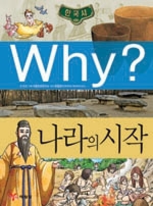 [도서] Why? 한국사 - 나라의 시작 no.01
