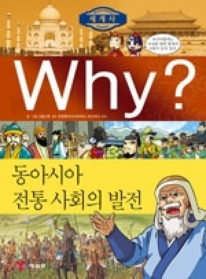 [도서] Why? 세계사 -동아시아 전통 사회의 발전 no.7