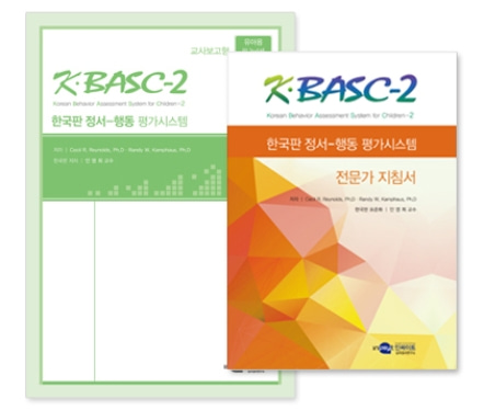 [심리검사] K-BASC-2 한국판 정서-행동평가시스템 교사보고 유아용-전문가형 세트