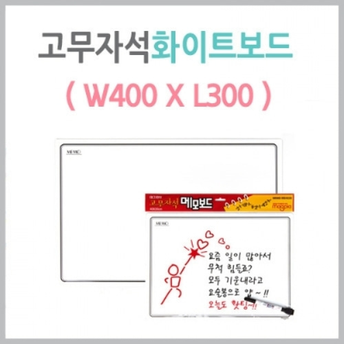 [마그피아] 고무자석화이트보드 (400*300) MRMB-WB4030