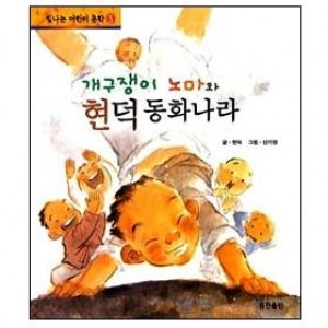 [도서] 개구쟁이노마와현덕동화나라[웅진주니어]