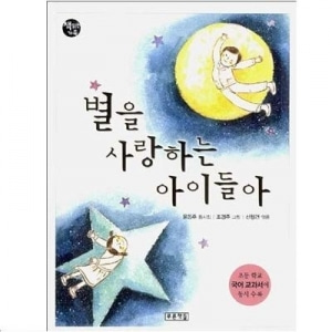 [도서] 별을사랑하는아이들아[푸른책들]