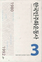 [도서] 한국민주화운동사 3: 서울의 봄부터 문민정부 수립까지