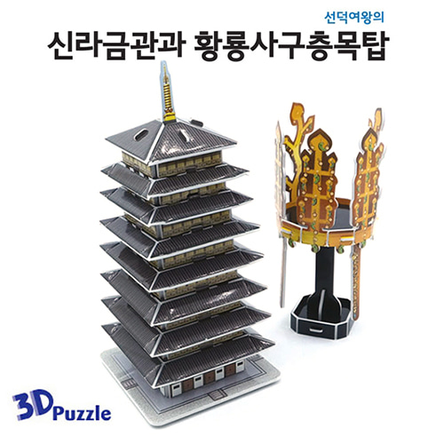 똑딱 3D입체퍼즐 신라금관과황룡사구층목탑