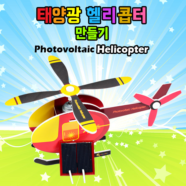 사이언스타임 태양광 헬리콥터 만들기