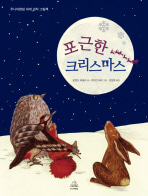 [도서] 포근한 크리스마스(주니어랜덤 세계 걸작 그림책)