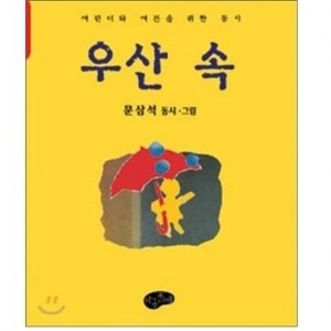 [도서] 우산속[아동문예사]