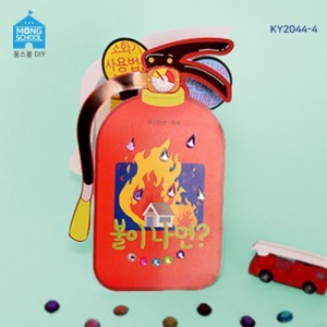 (몽스쿨)KY2044-4 재난안전 북아트 불이나면(4개)