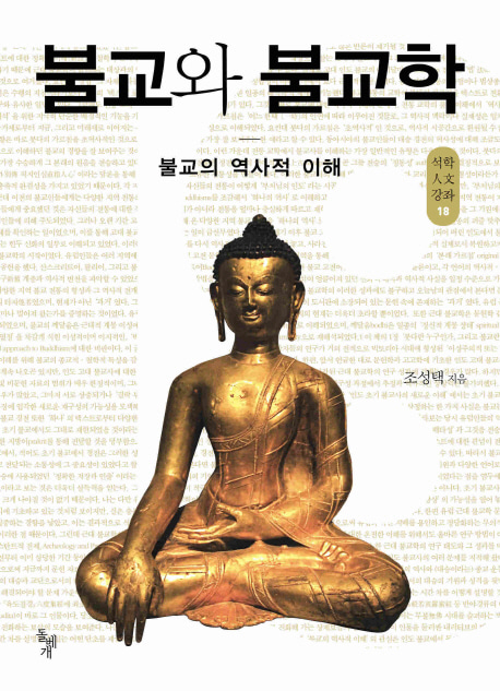 [도서] 불교와 불교학