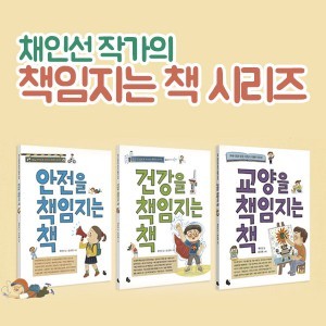 채인선 작가의 책임지는책 3권세트-안전,건강,교양