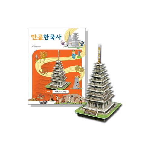 만들면서 공부하는 한국사 만공한 백제 미륵사지 석탑