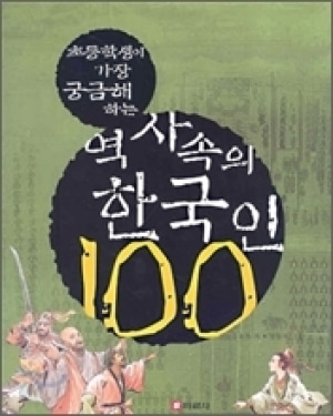 [도서] 역사속의한국인100[바른사]