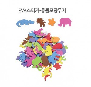 EVA스티커 - 동물무지(70개)