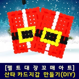 [펠트대장]산타 카드지갑만들기(DIY 키트)