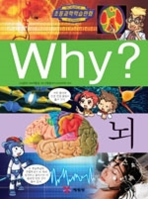 [도서] Why? 초등과학학습만화 - 뇌-No36