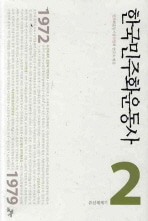 [도서] 한국민주화운동사 2: 유신체제기