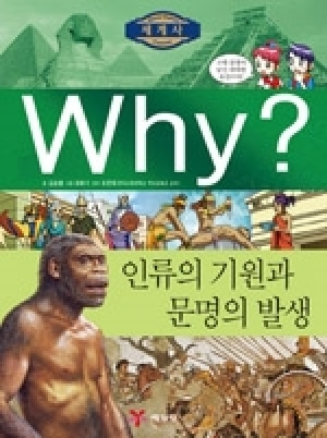 [도서] Why? 세계사 -인류의 기원과 문명의 발생 no.1
