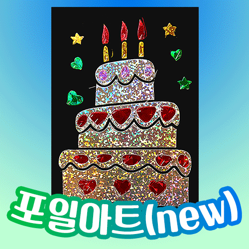 [만들기공예] 포일아트 - New 케이크 (액자,스틱포함)