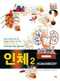 [도서] 인체 2(Humanbody)