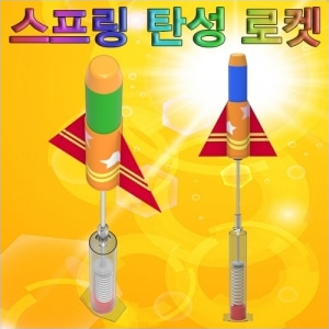 (STEAM) 스프링 탄성 로켓(1인용/5인용)