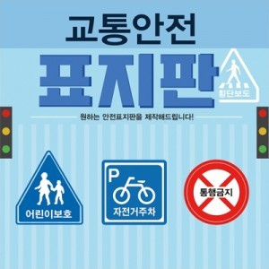 [안전용품] 교육용 교통표지판(1개)