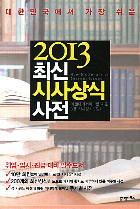 [도서] 최신 시사상식 사전(2013)
