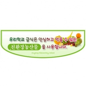 [환경구성] 급식실 천정행거 (BH40)/친환경농산물