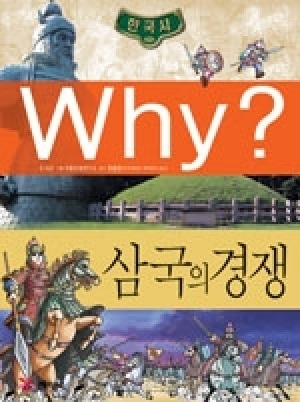 [도서] Why? 한국사 - 삼국의 경쟁 no.02