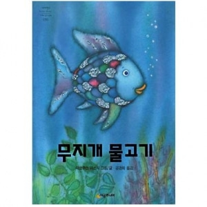 [도서] 무지개물고기[시공주니어]