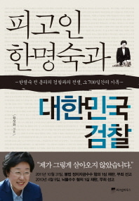 [도서] 피고인 한명숙과 대한민국 검찰