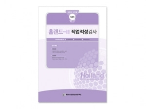 [심리검사] Holland-III 직업적성검사(대학,성인)-홀랜드(채점코드 30부)