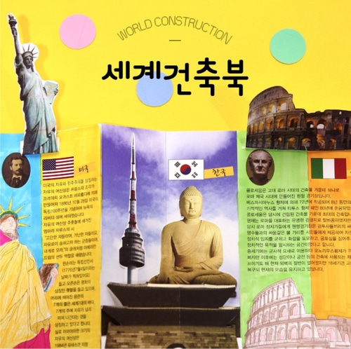 북아트 더펀즈 세계건축북1 책만들기