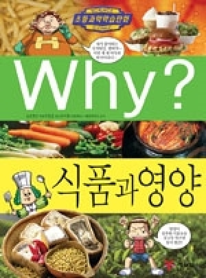 [도서] Why? 초등과학학습만화 - 식품과 영양-No40