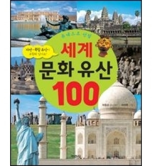[도서] 세계문화유산100(유네스코 선정)[지경사]
