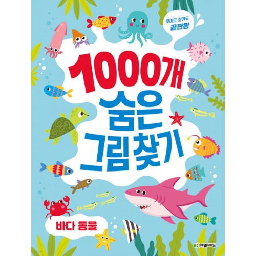1000개 숨은그림찾기 : 바다 동물